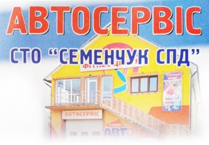 автосервіс семенчук