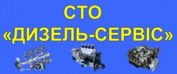 сто дизель-сервіс